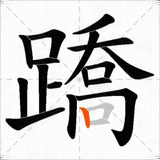 蹻