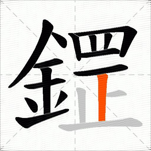 鎠