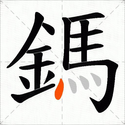 鎷