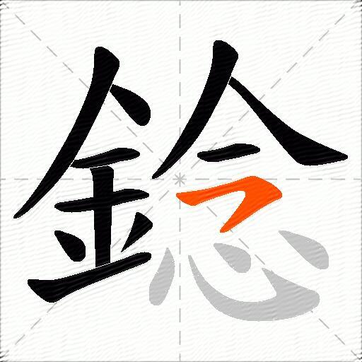 錜