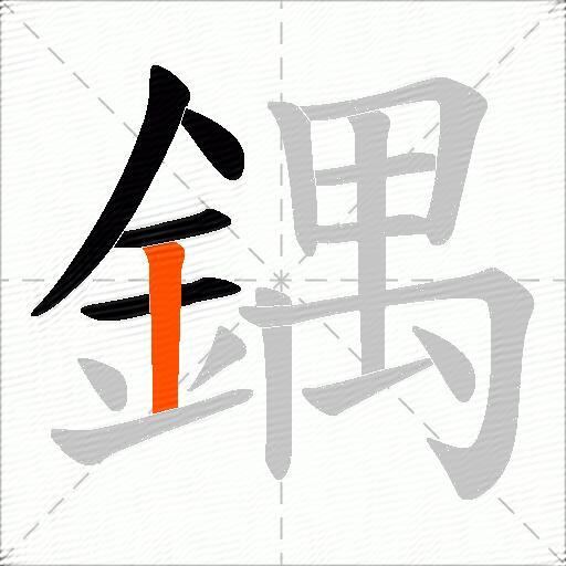 鍝