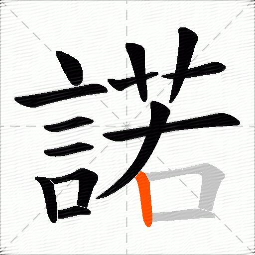 諾