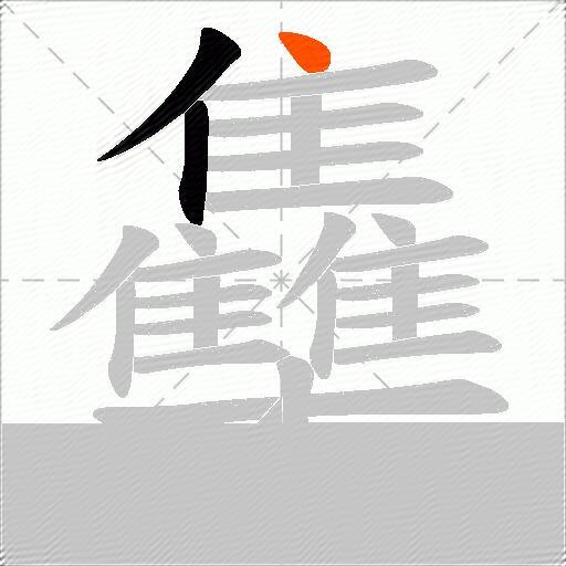 雧