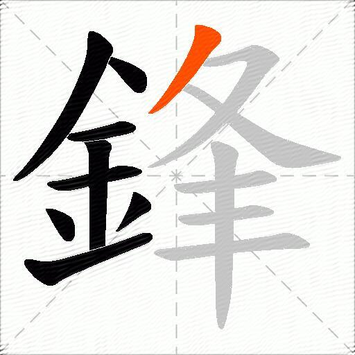 鋒