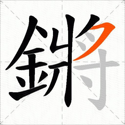鏘