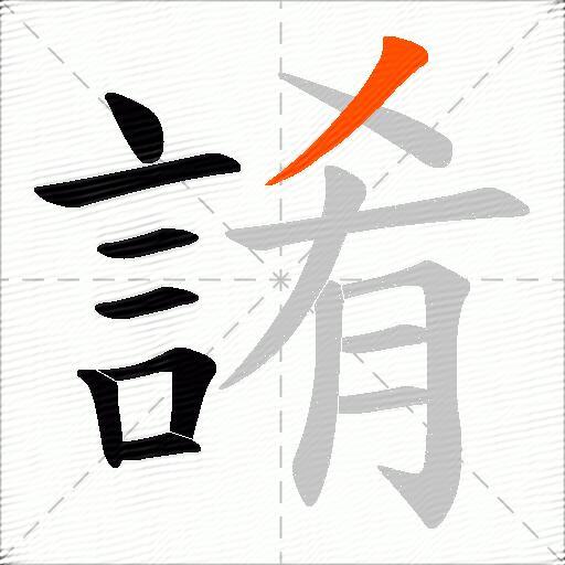 誵