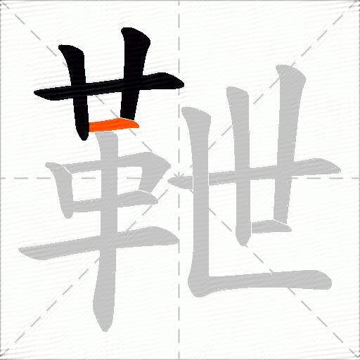 靾