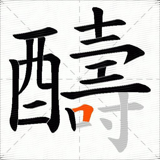醻