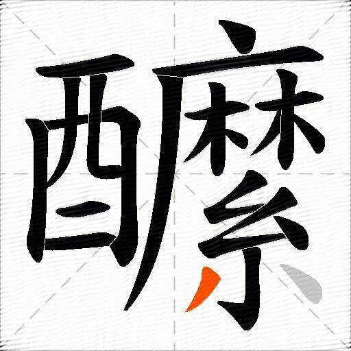 醿