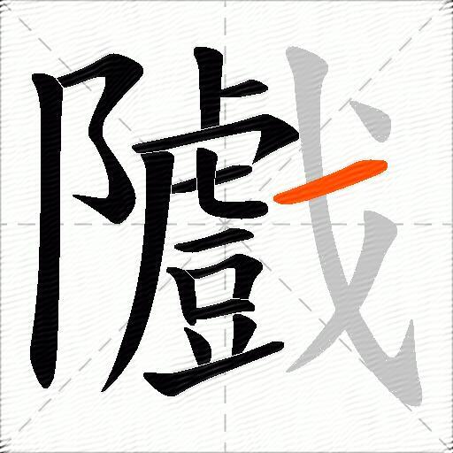 隵