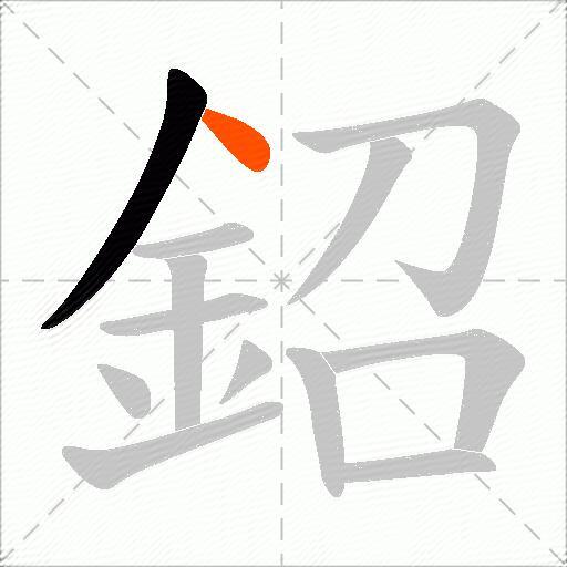 鉊