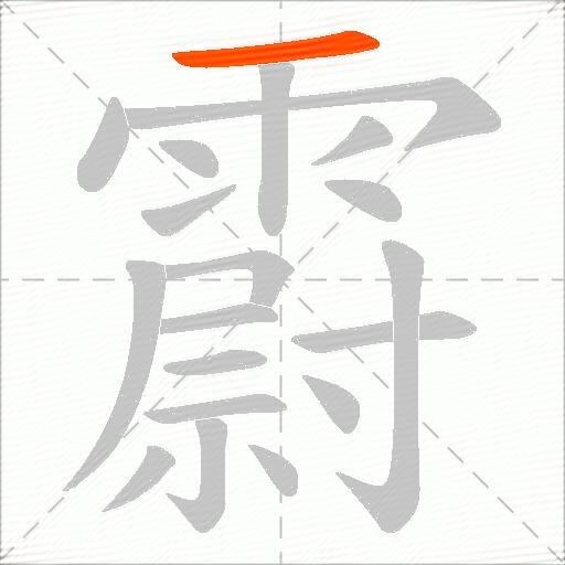霨
