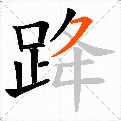 跭