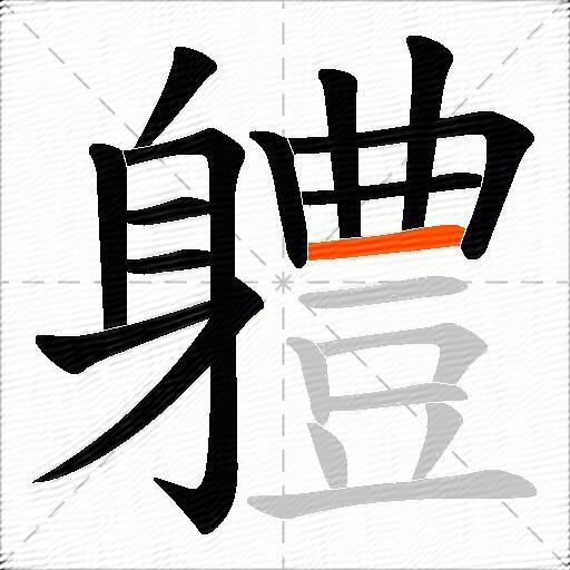 軆