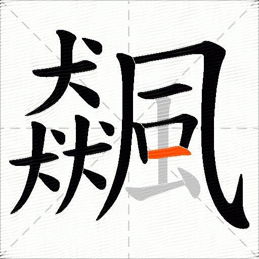 飆