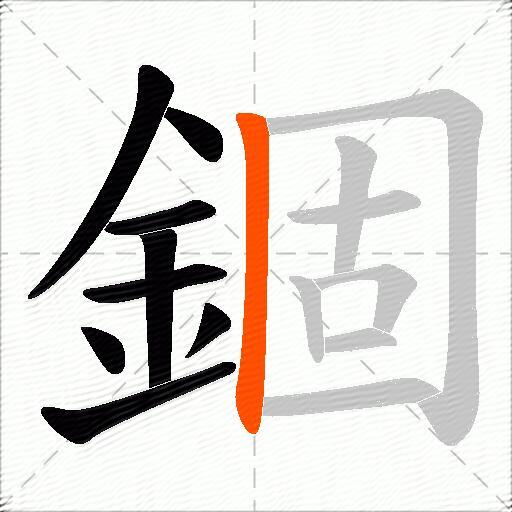 錮
