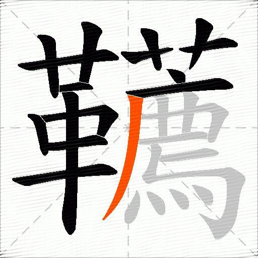 韉