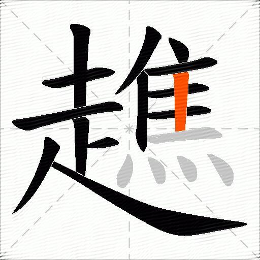趭