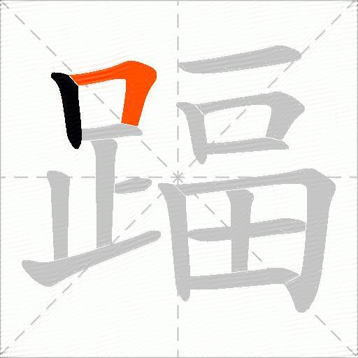 踾