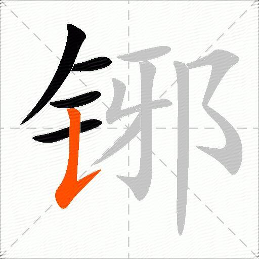 铘