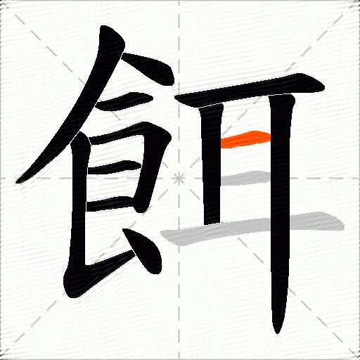 餌