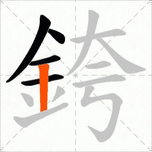 銙
