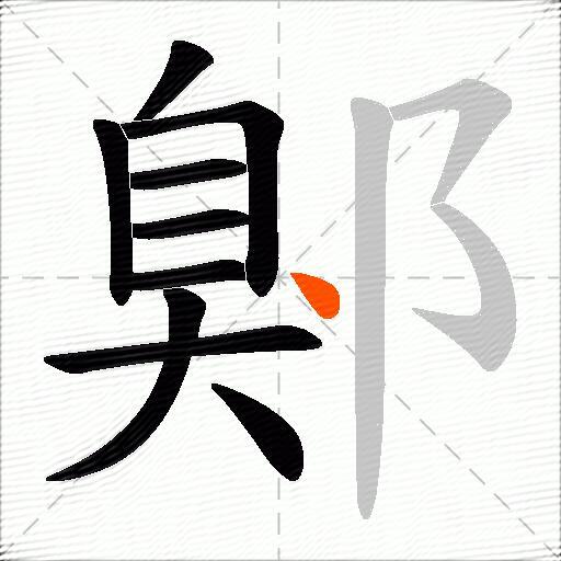 鄓