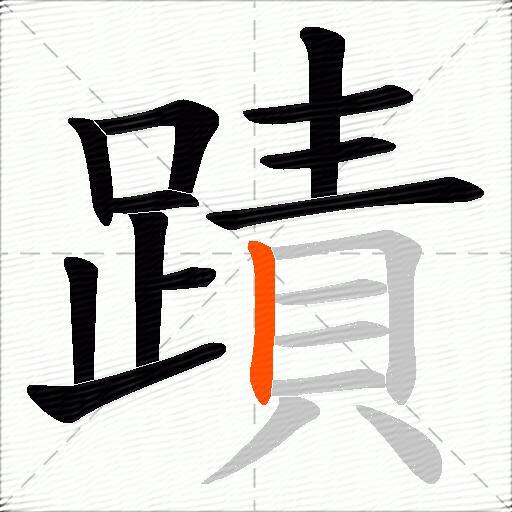 蹟