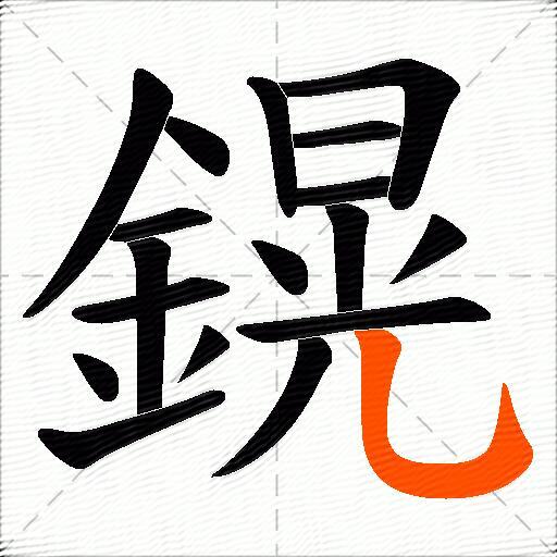 鎤