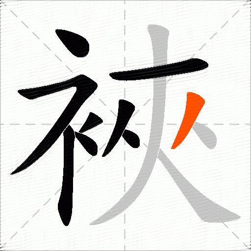裌
