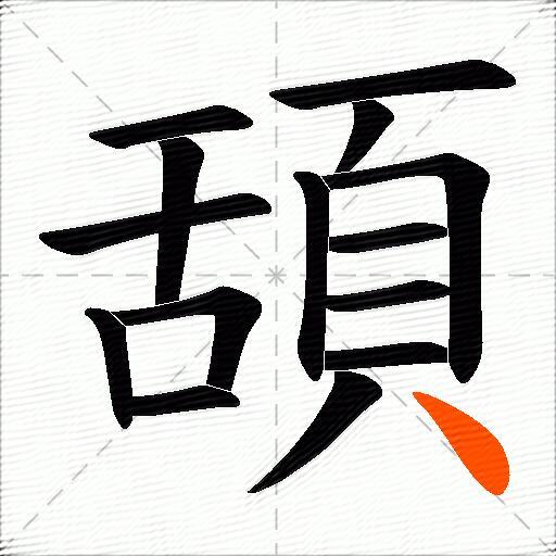 頢