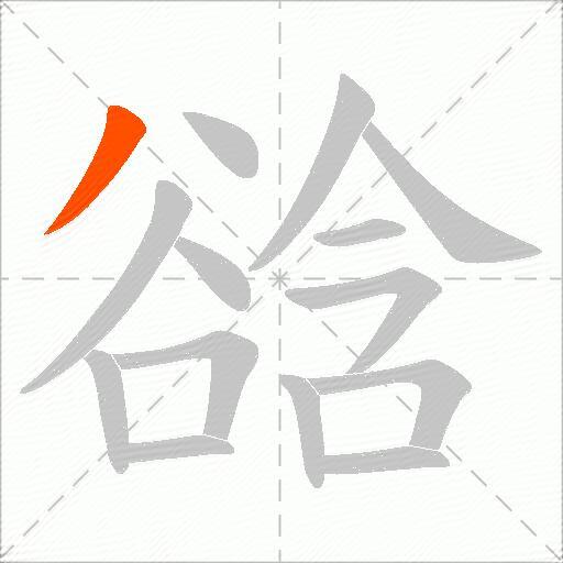 谽