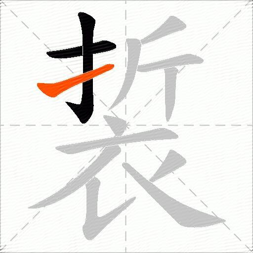 裚