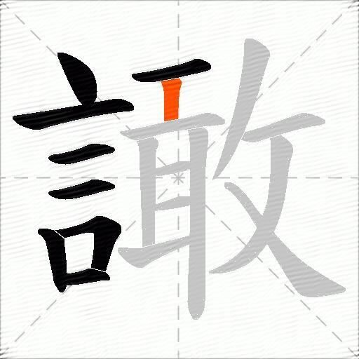 譀