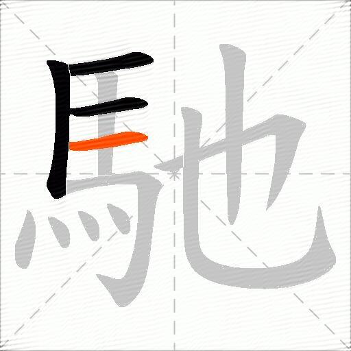 馳