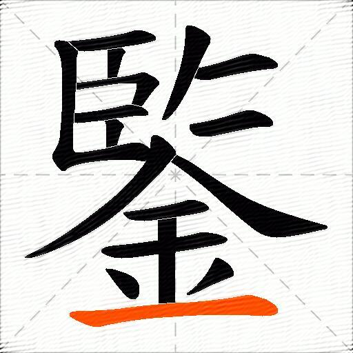 鍳