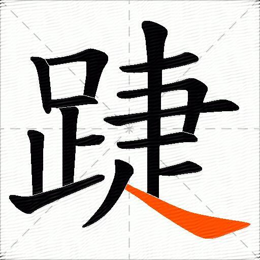 踕