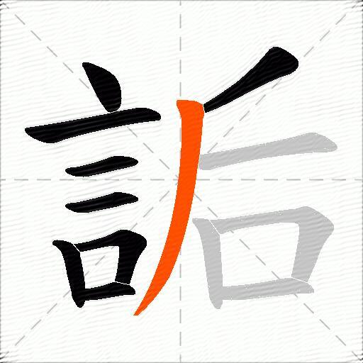詬