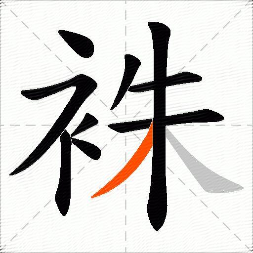 袾