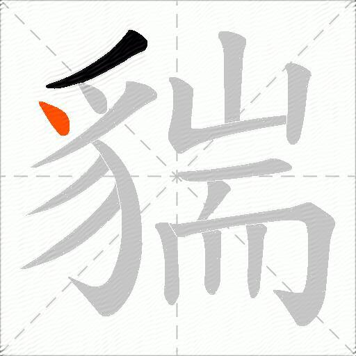 貒