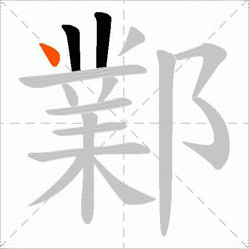 鄴