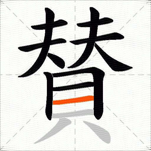 賛