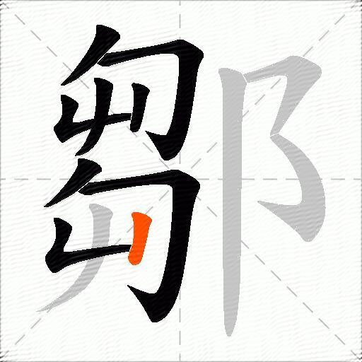 鄒