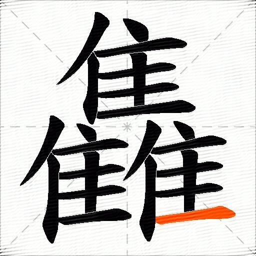 雥