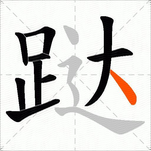 跶
