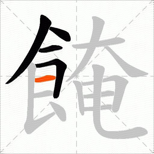 餣