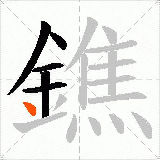 鐎