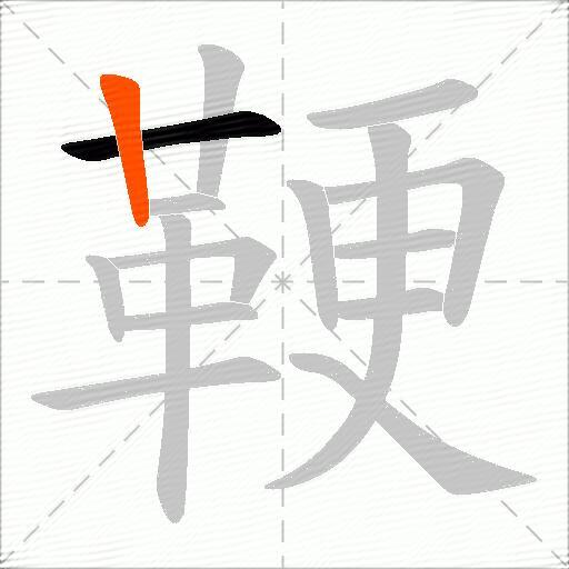 鞕