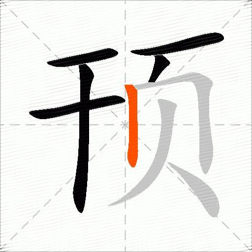 顸