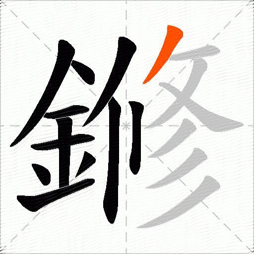 鎀